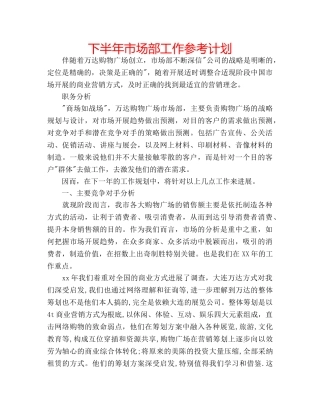 下半年市场部工作参考计划 