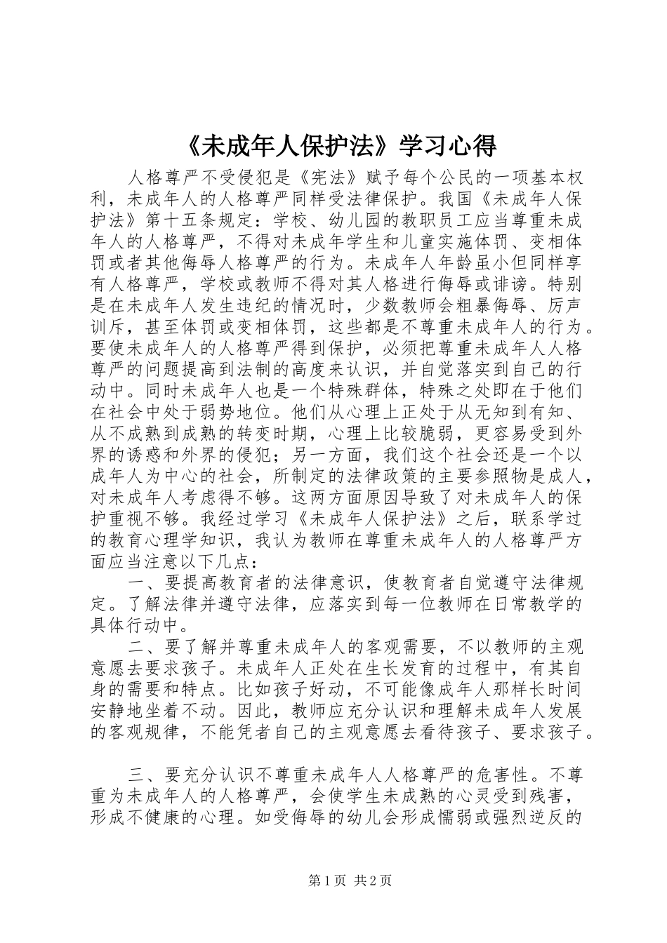 《未成年人保护法》学习心得_第1页