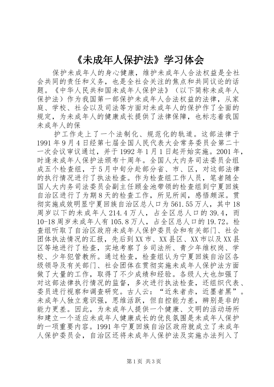 《未成年人保护法》学习体会_第1页