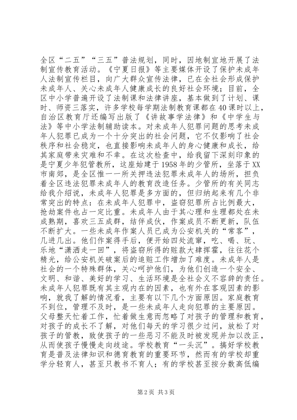 《未成年人保护法》学习体会_第2页