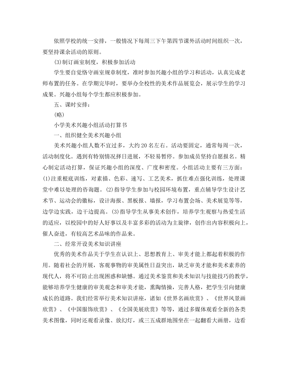 小学美术兴趣小组活动参考计划书5篇 _第2页