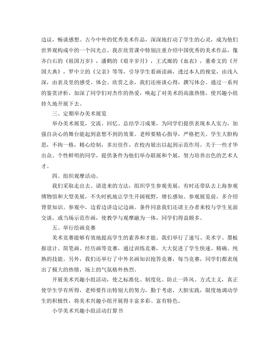 小学美术兴趣小组活动参考计划书5篇 _第3页