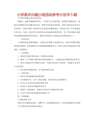 小学美术兴趣小组活动参考计划书5篇 