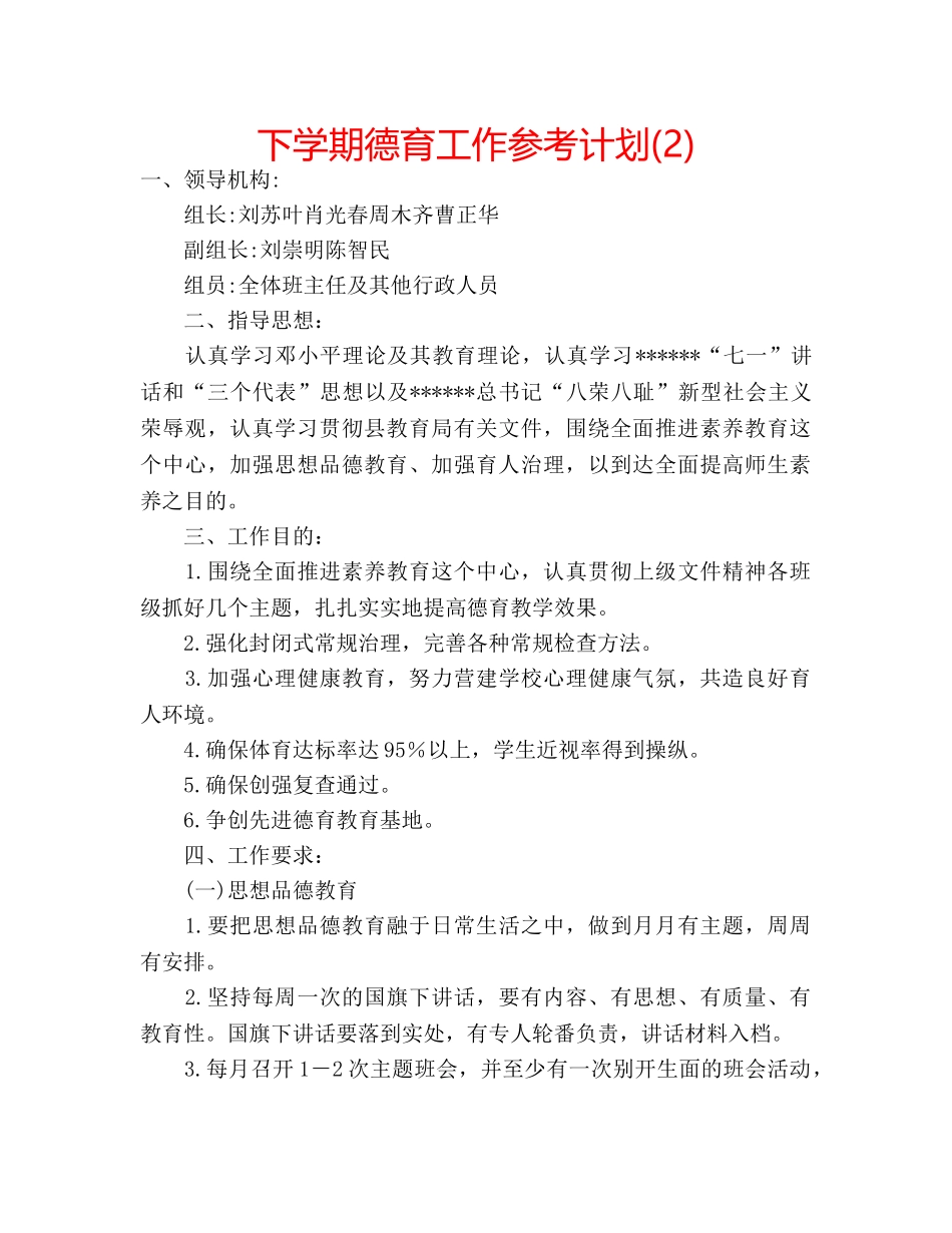 下学期德育工作参考计划(2) _第1页