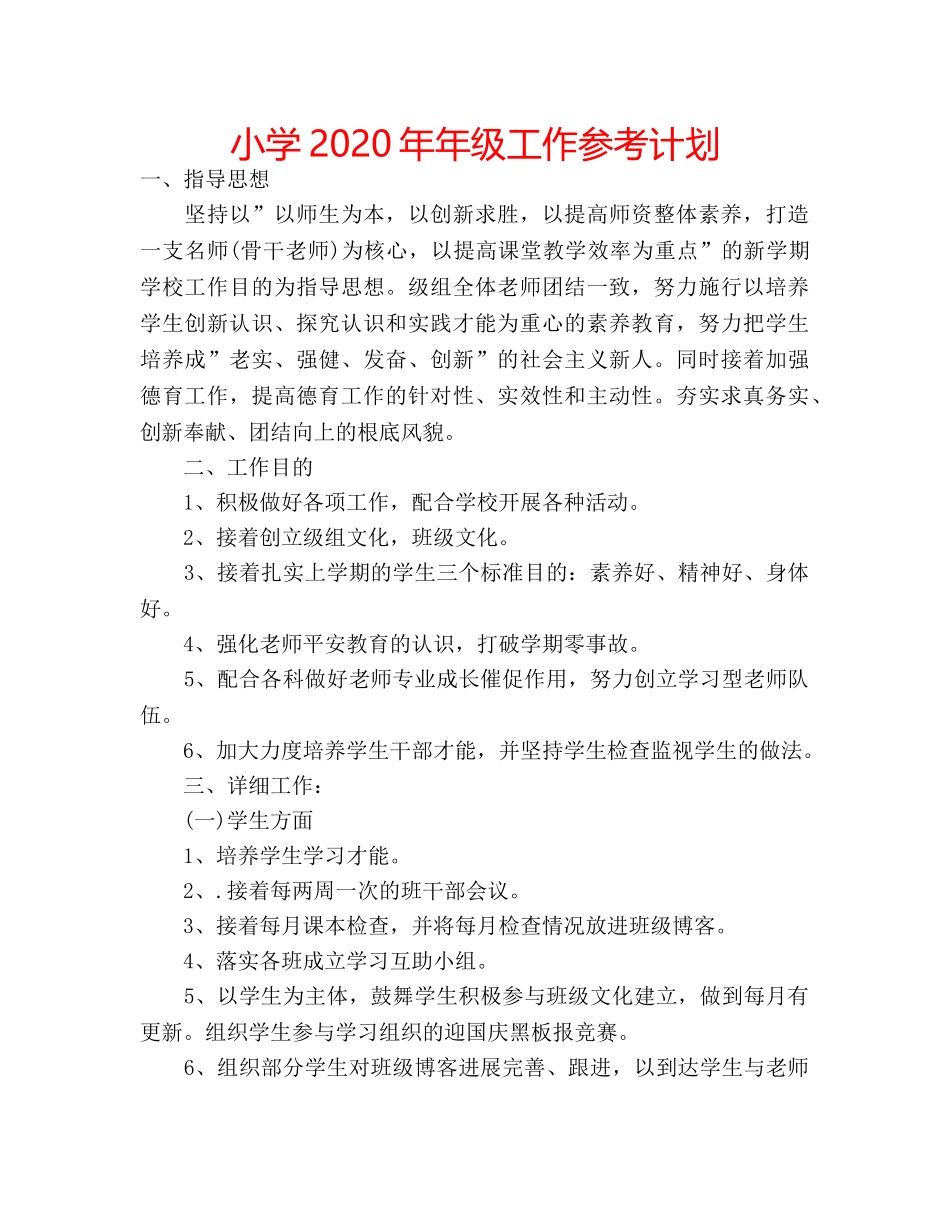 小学2020年年级工作参考计划 _第1页