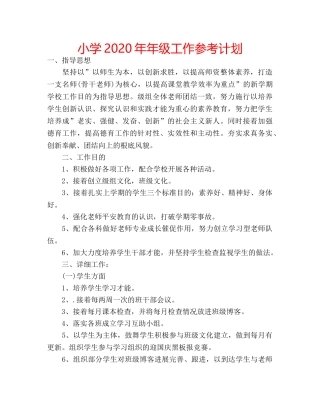 小学2020年年级工作参考计划 