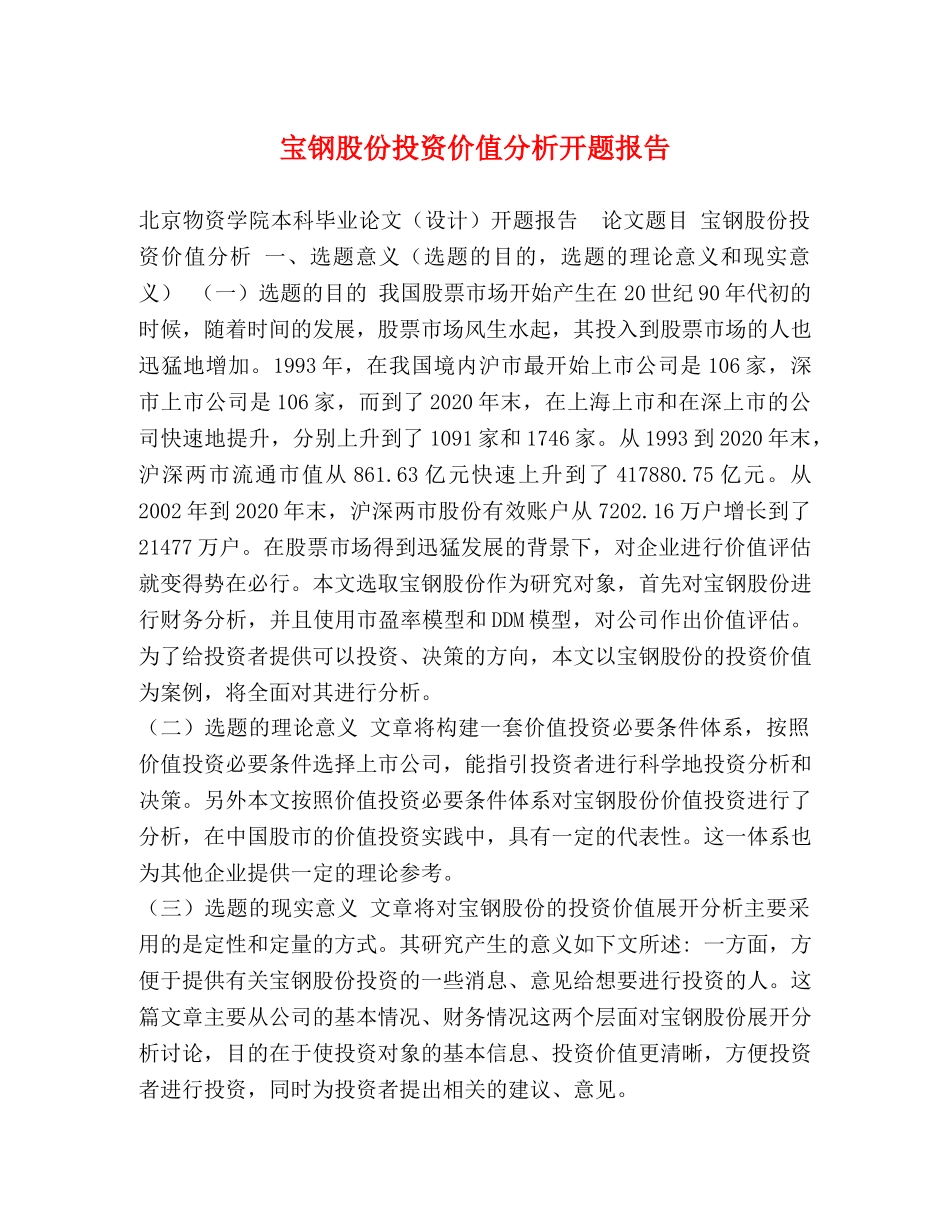 宝钢股份投资价值分析开题报告 _第1页