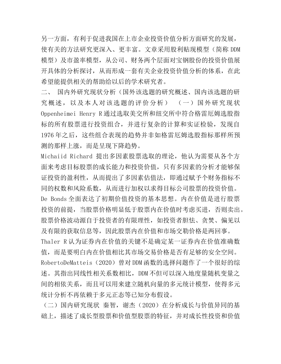 宝钢股份投资价值分析开题报告 _第2页