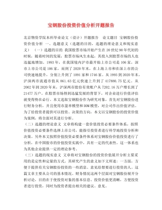 宝钢股份投资价值分析开题报告 