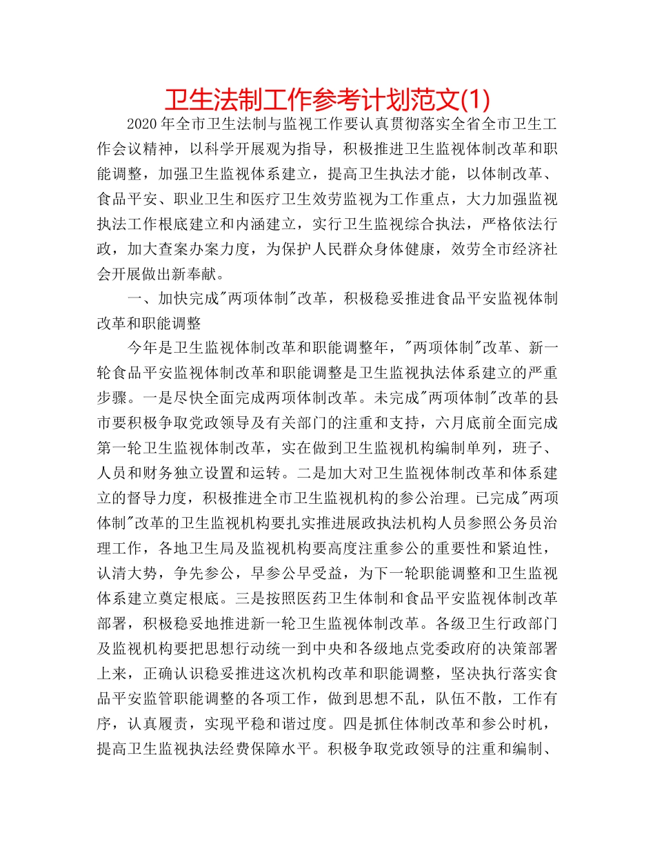 卫生法制工作参考计划范文(1) _第1页