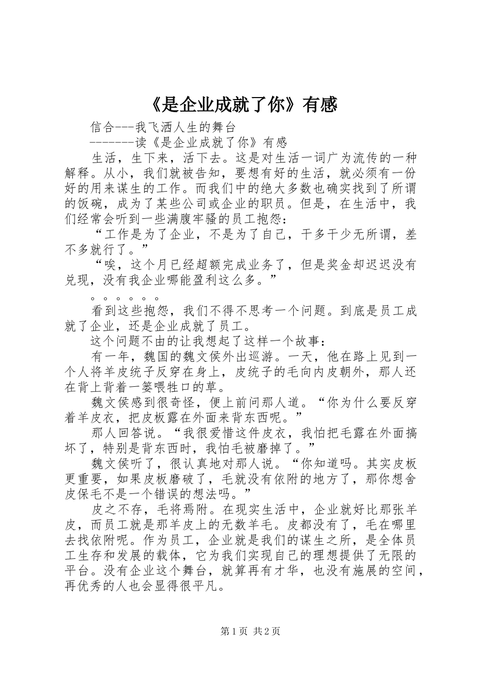 《是企业成就了你》有感_第1页