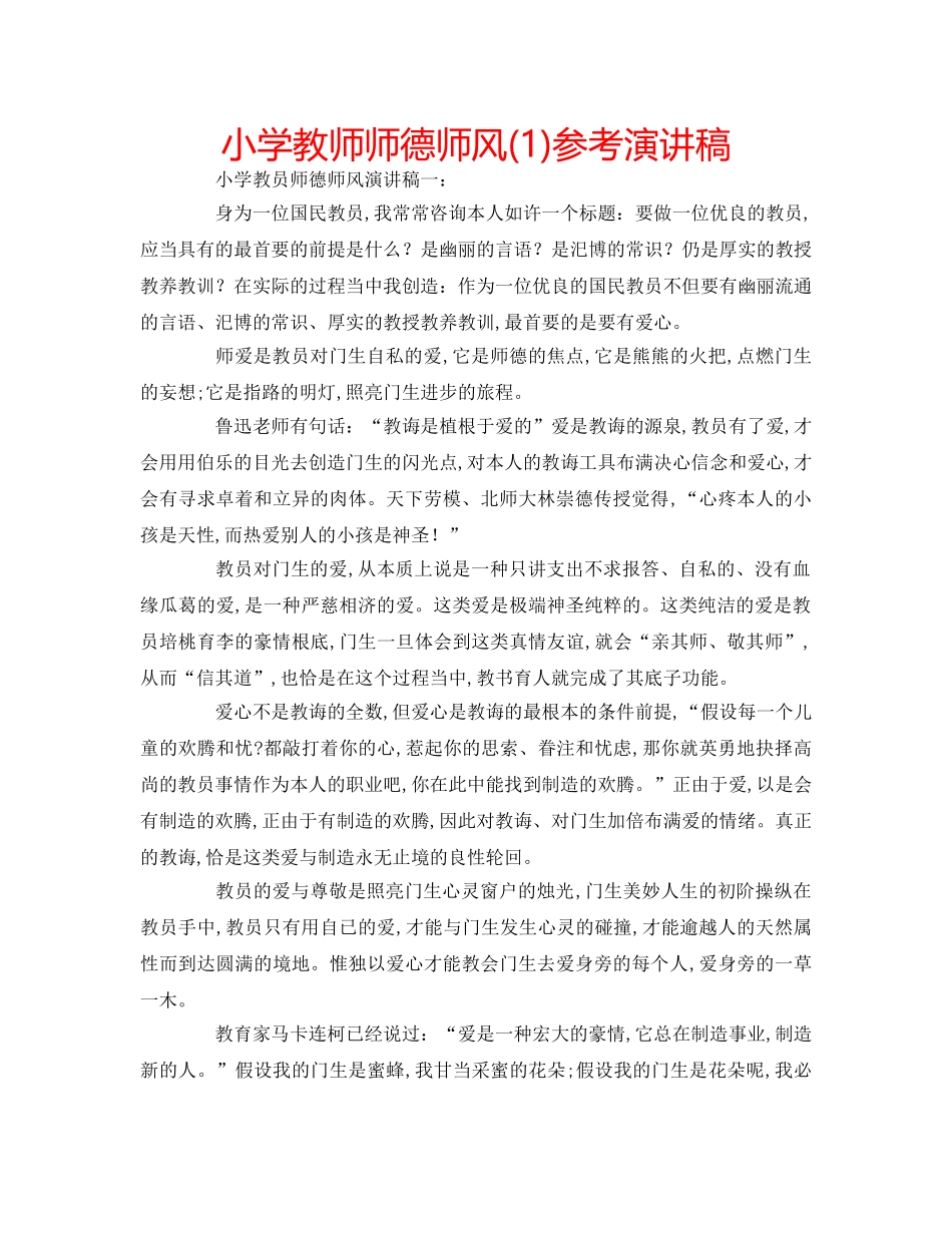 小学教师师德师风(1)参考演讲稿 _第1页
