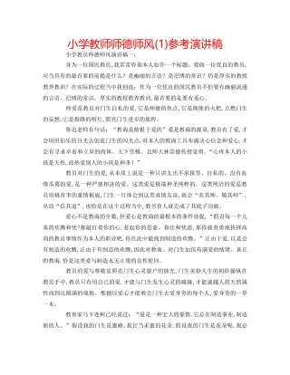 小学教师师德师风(1)参考演讲稿 