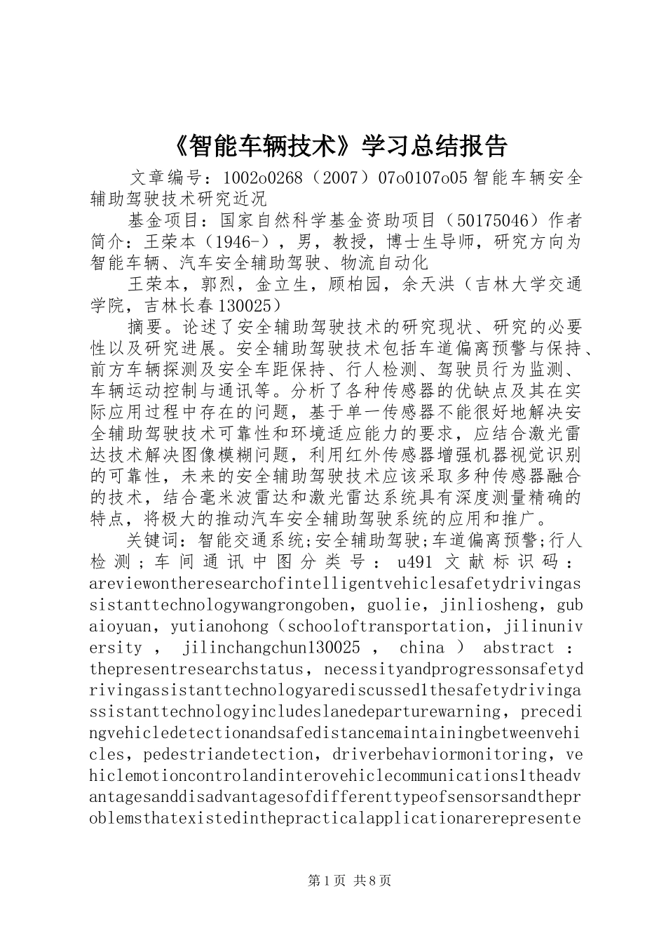 《智能车辆技术》学习总结报告 _第1页