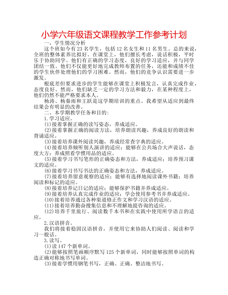 小学六年级语文课程教学工作参考计划 _第1页