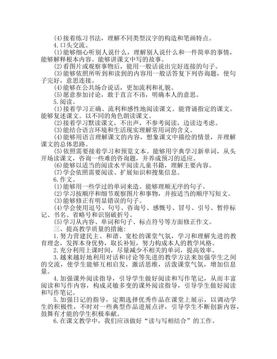 小学六年级语文课程教学工作参考计划 _第2页