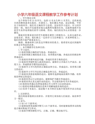 小学六年级语文课程教学工作参考计划 