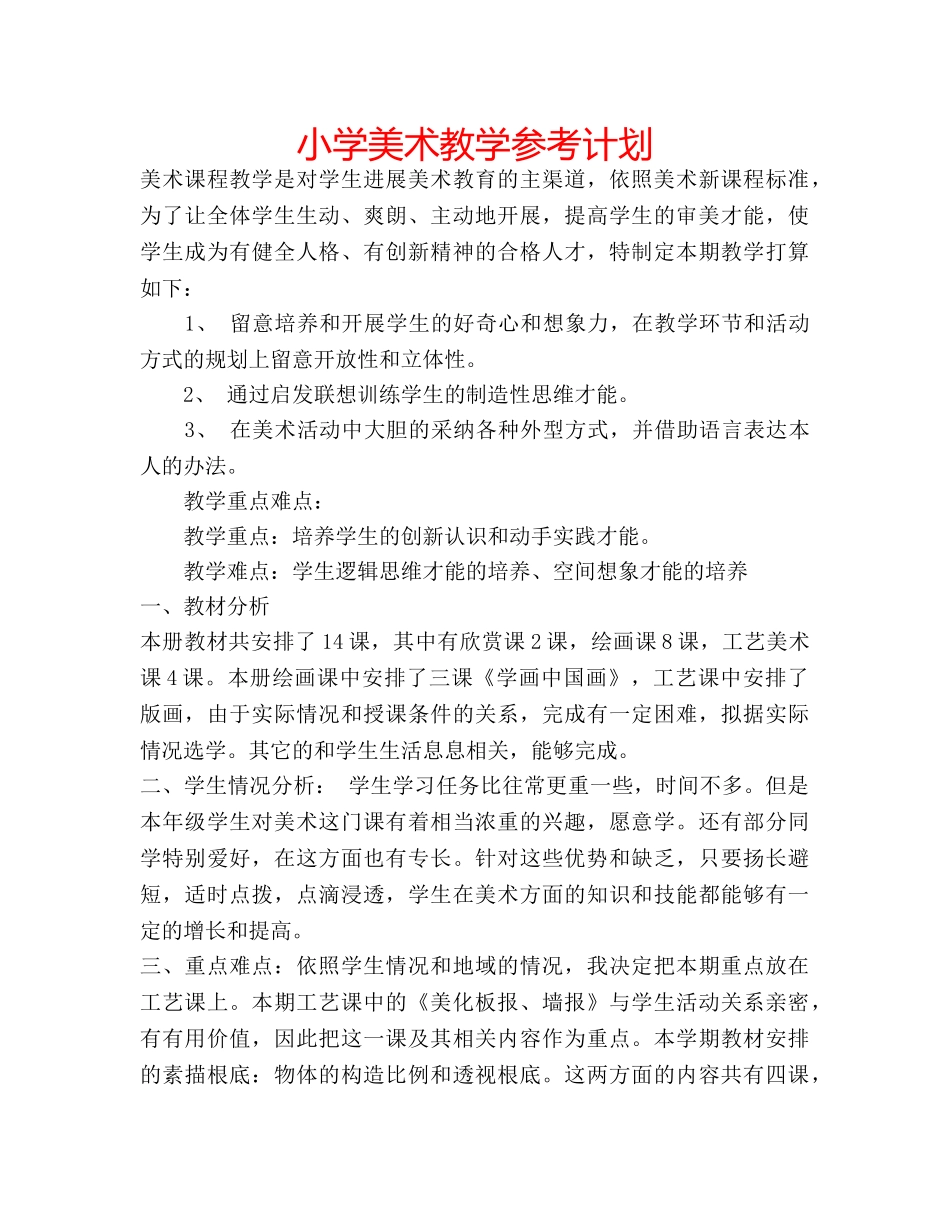 小学美术教学参考计划 _第1页