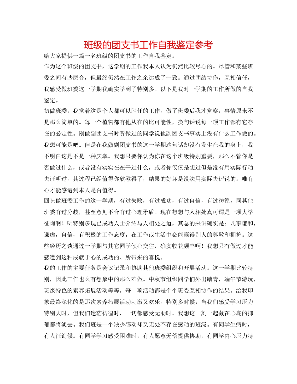 班级的团支书工作自我鉴定参考 _第1页