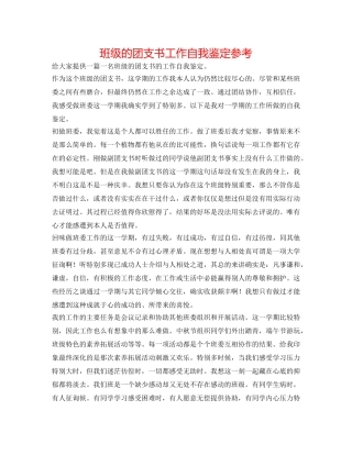 班级的团支书工作自我鉴定参考 