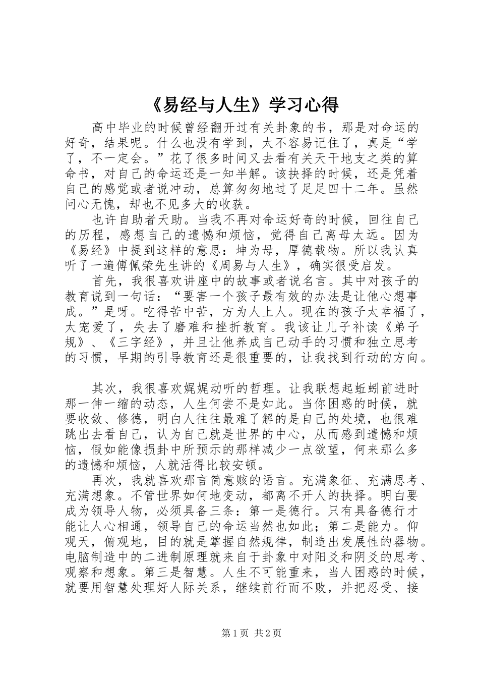 《易经与人生》学习体会_第1页