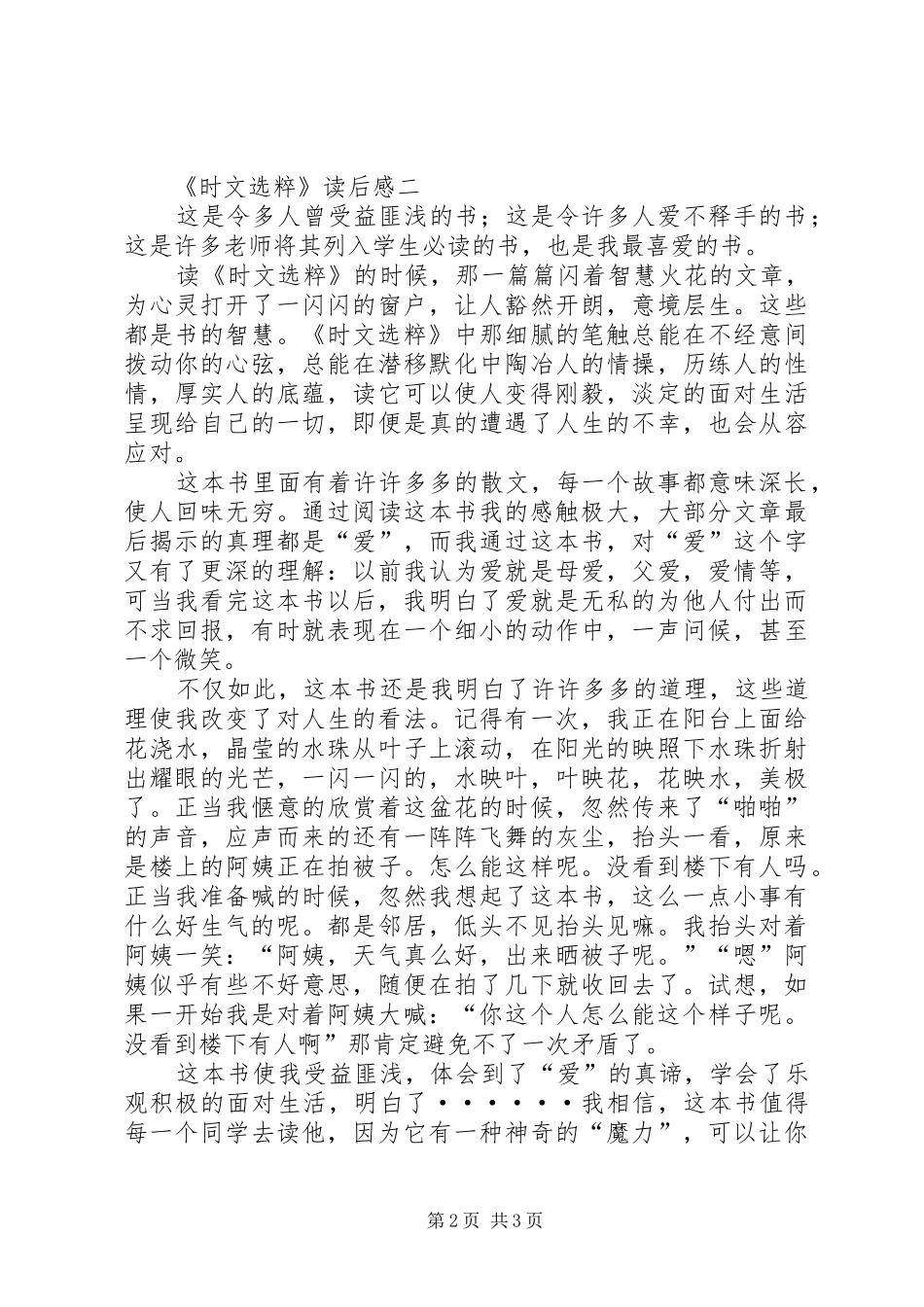《时文选粹》读后心得范文3篇_第2页
