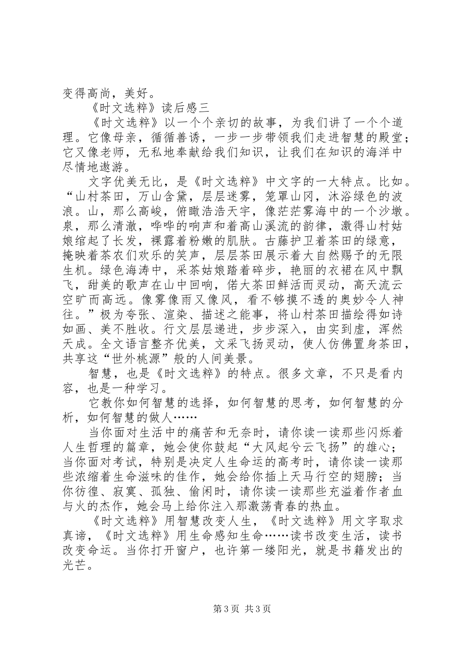 《时文选粹》读后心得范文3篇_第3页