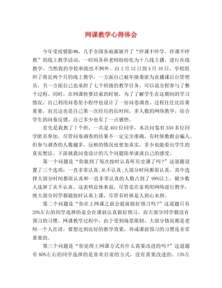 网课教学心得体会 