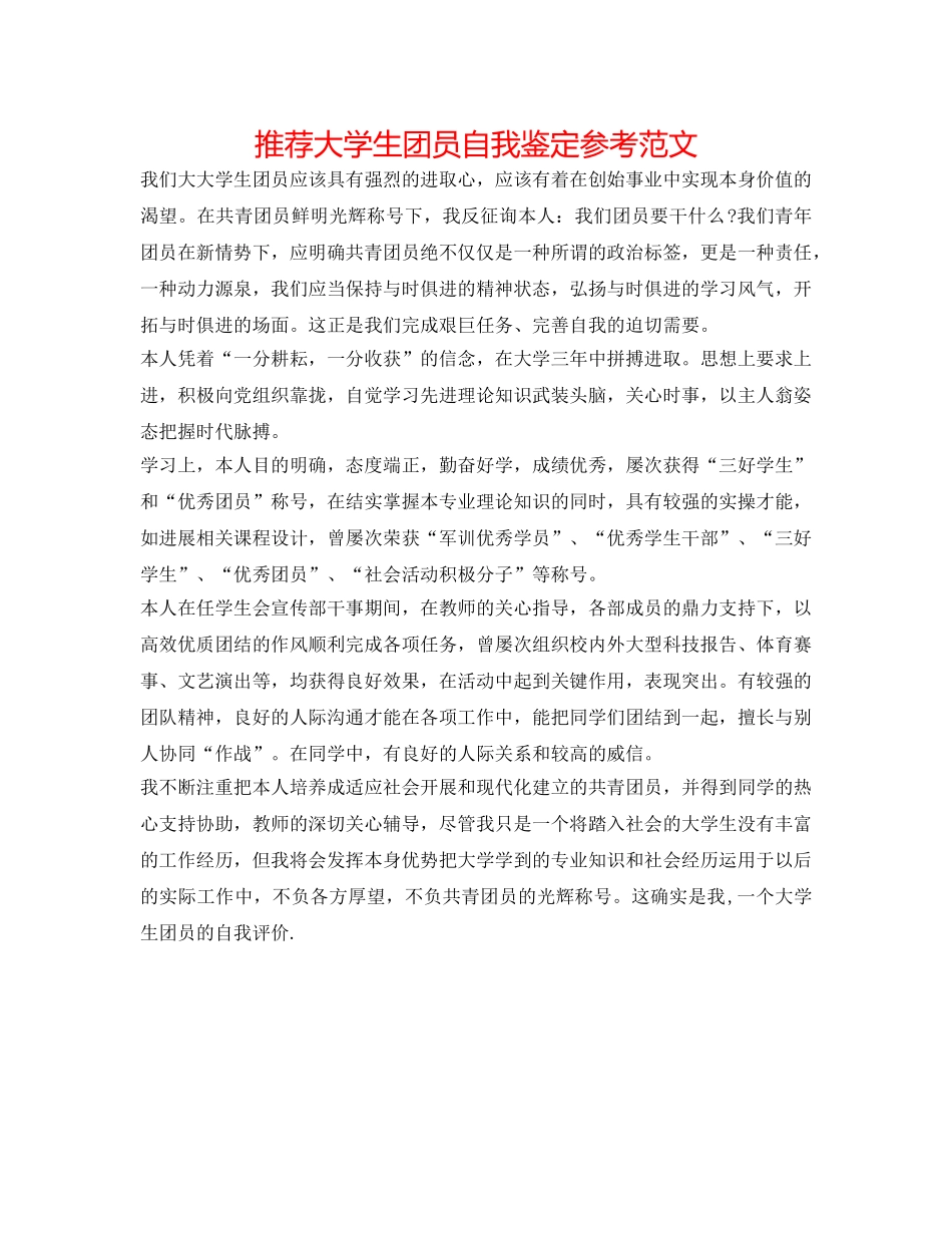 推荐大学生团员自我鉴定参考范文 _第1页