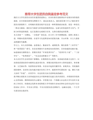 推荐大学生团员自我鉴定参考范文 