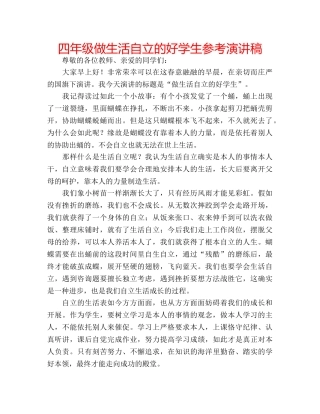 四年级做生活自立的好学生参考演讲稿 