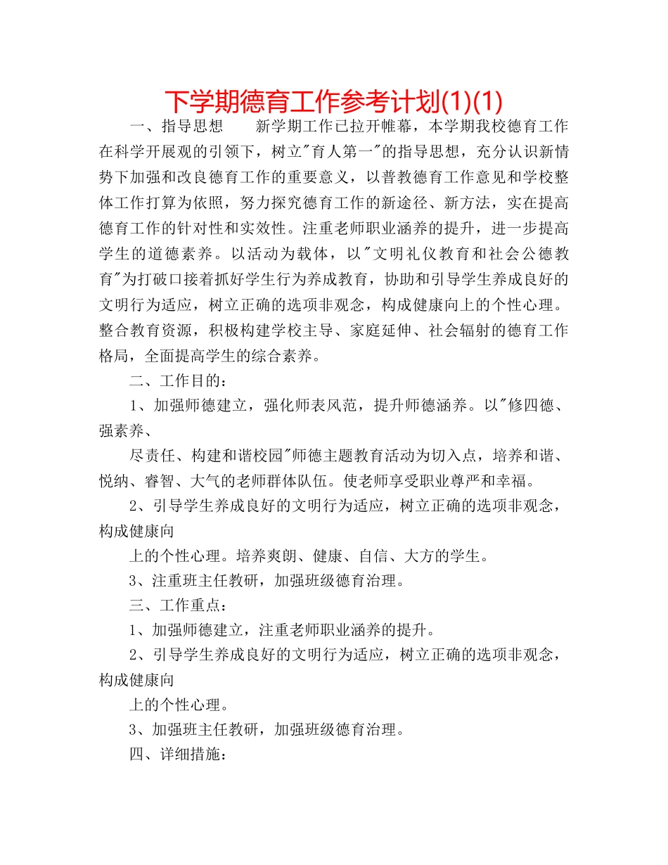 下学期德育工作参考计划(1)(1) _第1页