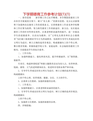下学期德育工作参考计划(1)(1) 
