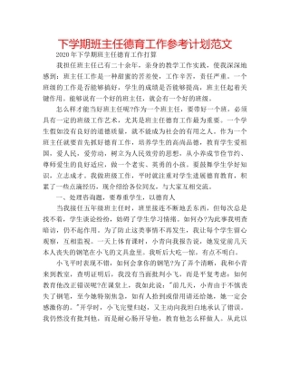 下学期班主任德育工作参考计划范文 