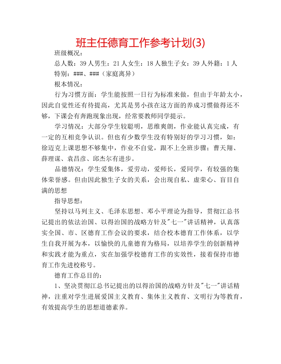 班主任德育工作参考计划(3) _第1页