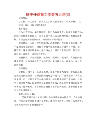 班主任德育工作参考计划(3) 