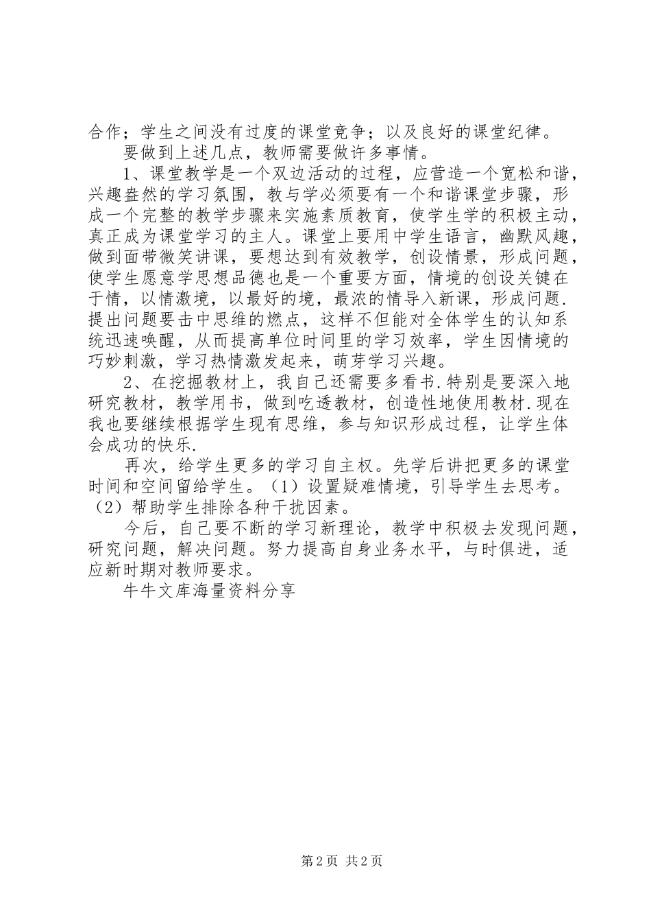 《新教材教学疑难问题研究与解决》学习体会_第2页