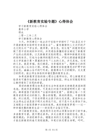 《新教育实验专题》体会心得