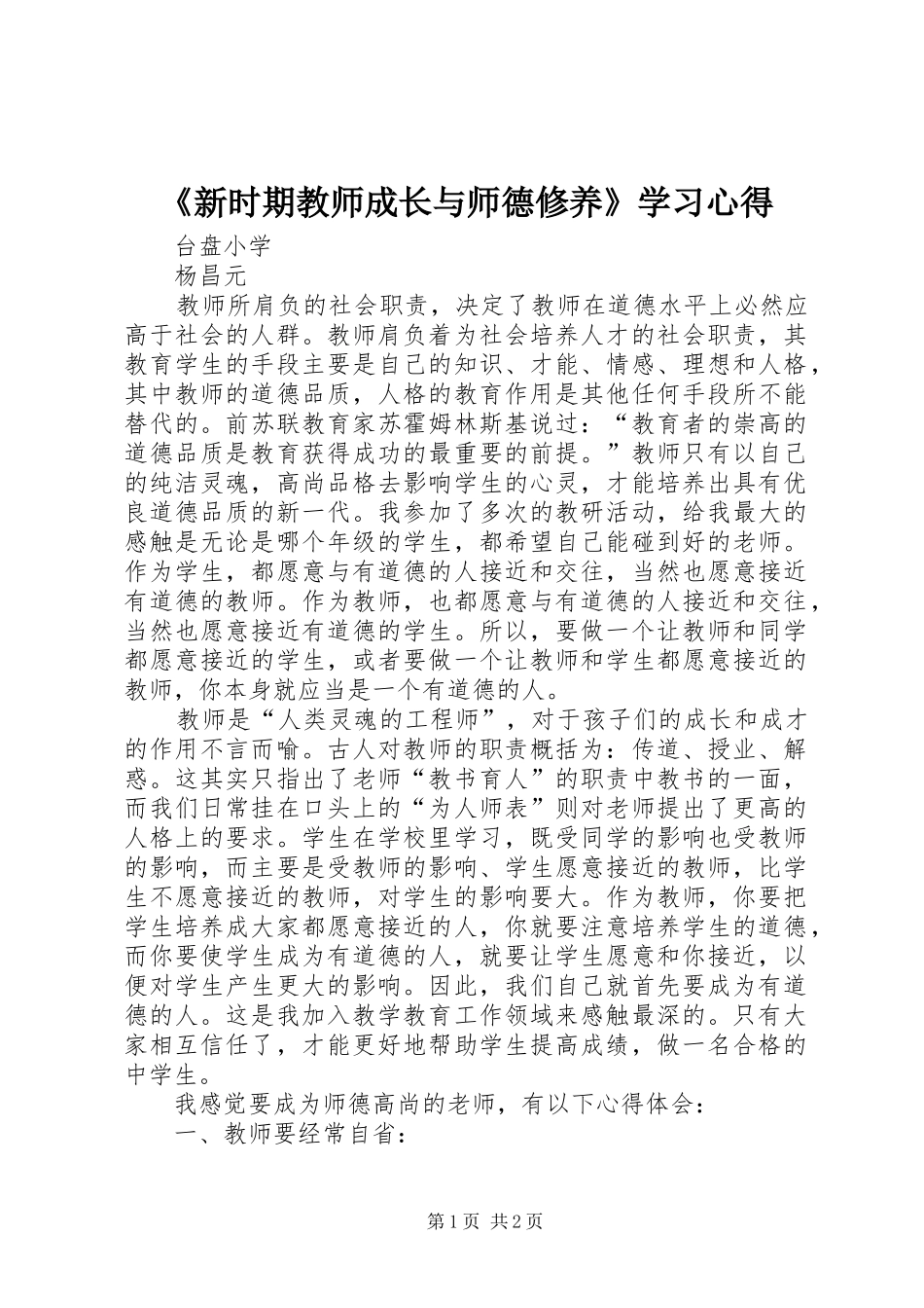 《新时期教师成长与师德修养》学习体会_第1页