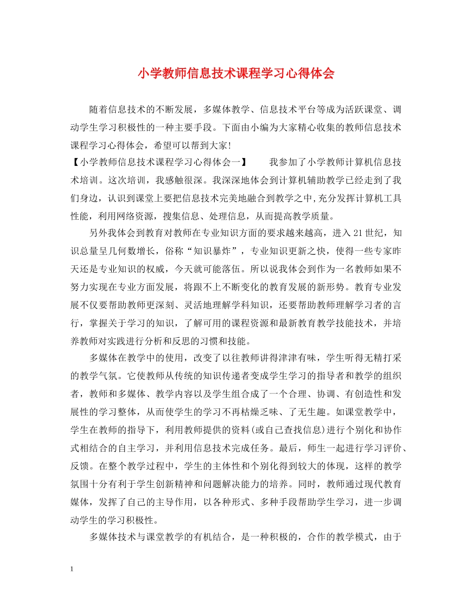 小学教师信息技术课程学习心得体会 _第1页