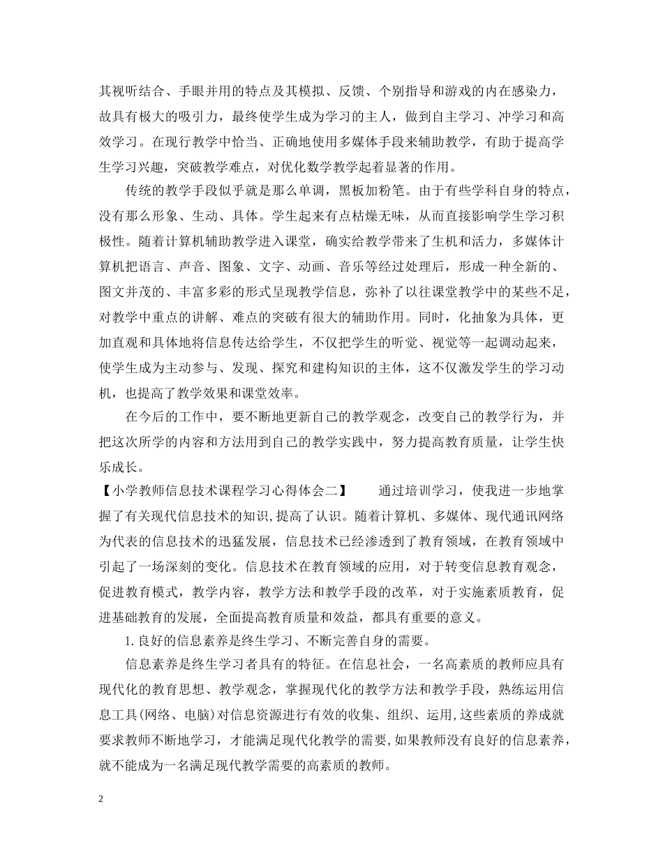 小学教师信息技术课程学习心得体会 _第2页