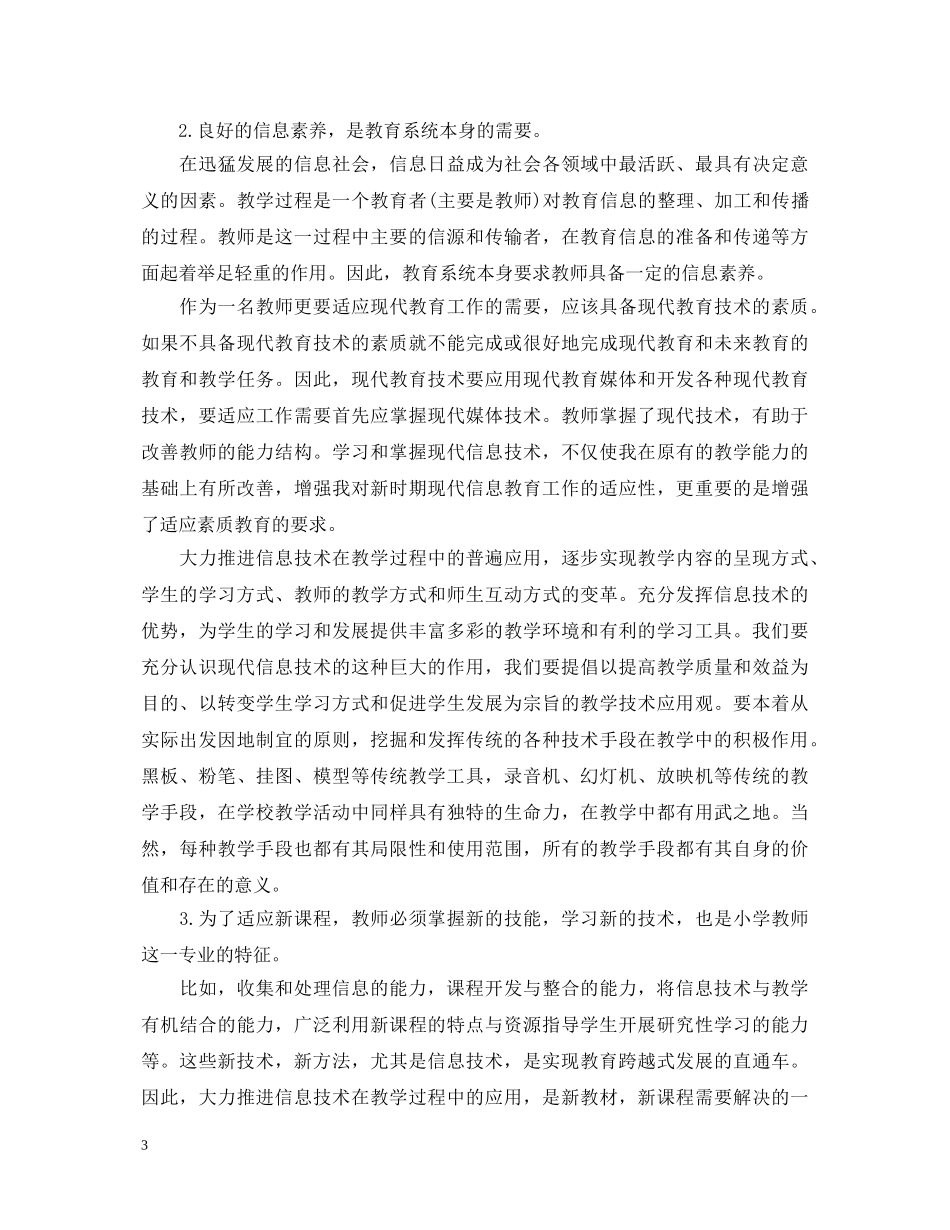 小学教师信息技术课程学习心得体会 _第3页