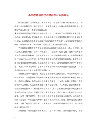 小学教师信息技术课程学习心得体会 