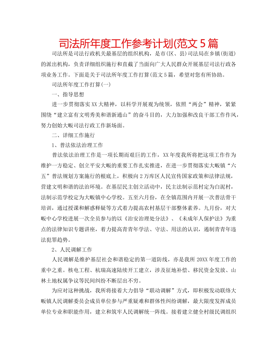 司法所年度工作参考计划(范文5篇 _第1页