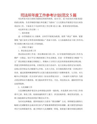 司法所年度工作参考计划(范文5篇 