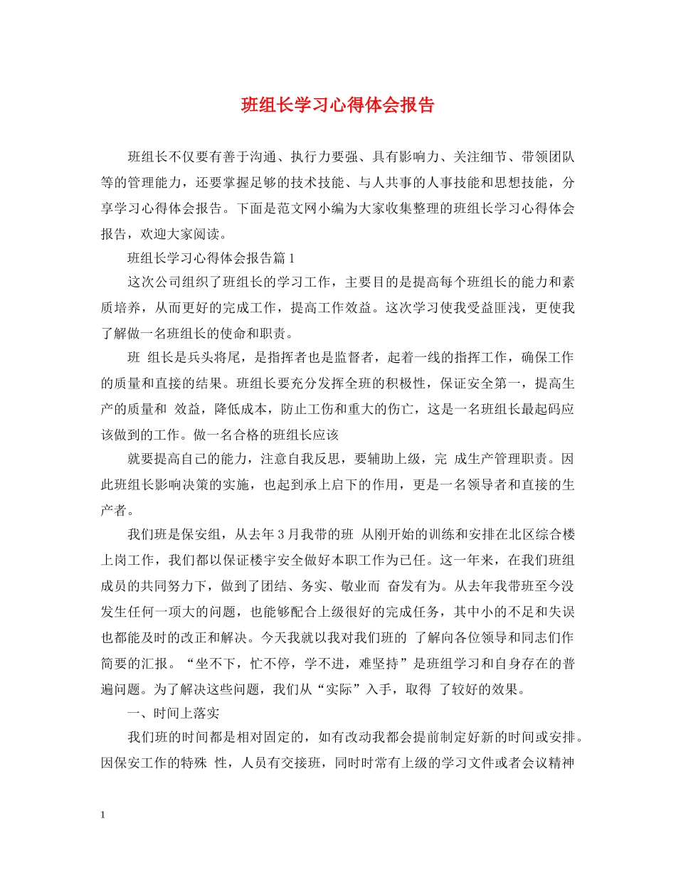 班组长学习心得体会报告 _第1页