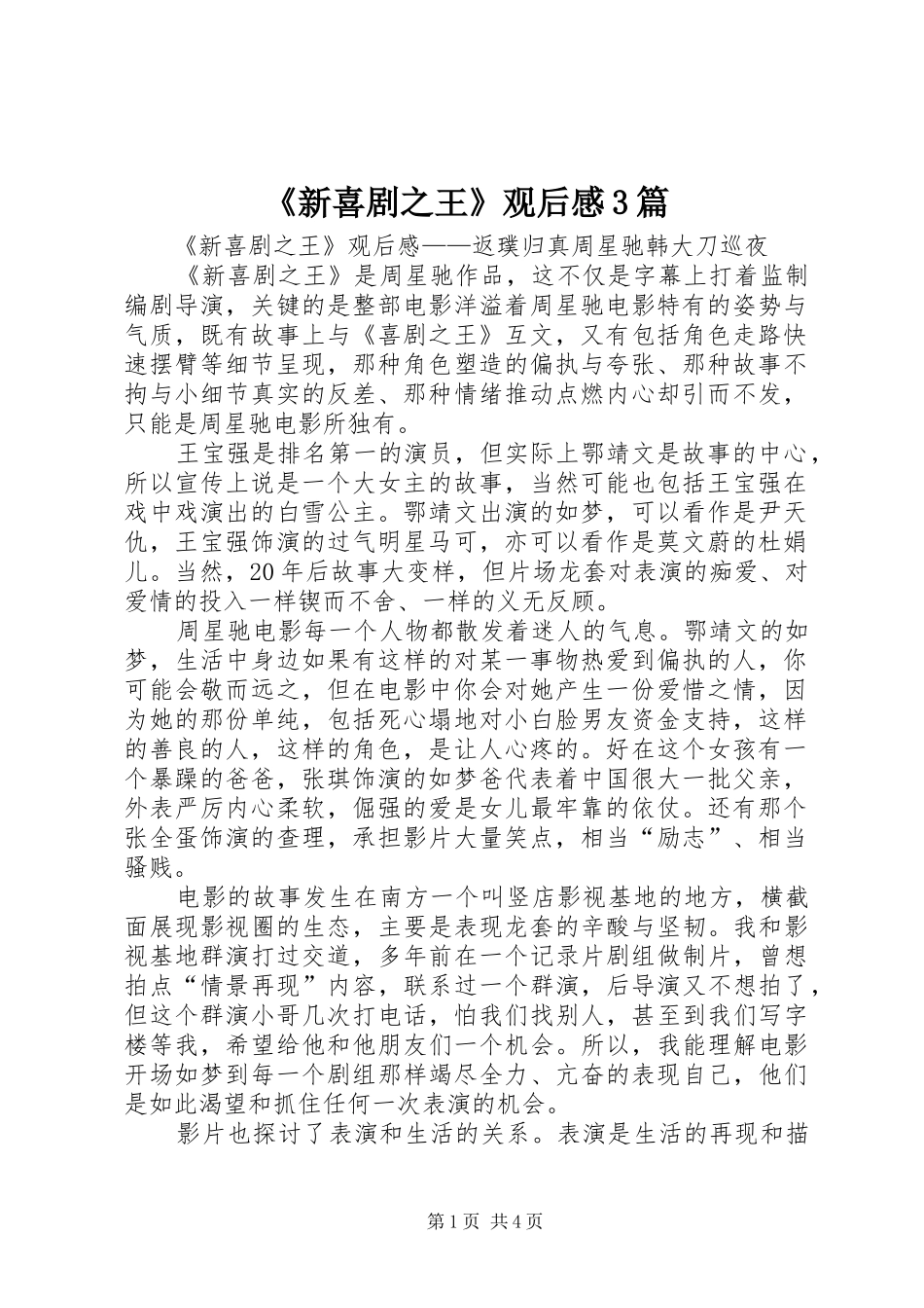 《新喜剧之王》观后心得3篇_第1页