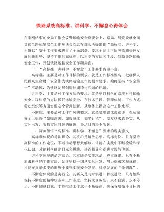 铁路系统高标准、讲科学、不懈怠心得体会 