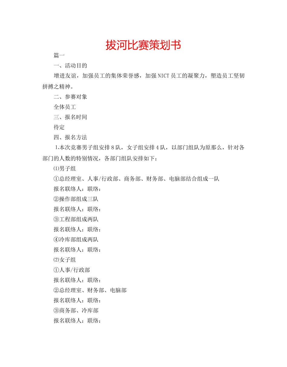 拔河比赛策划书 _第1页