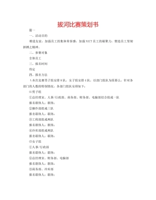 拔河比赛策划书 